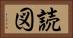 読図 Horizontal Portrait