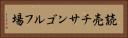 読売チサンゴルフ場 Horizontal Portrait