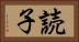 読子 Horizontal Portrait