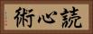 読心術 Horizontal Portrait