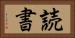 読書 Horizontal Portrait