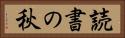 読書の秋 Horizontal Portrait