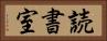 読書室 Horizontal Portrait