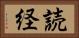 読経 Horizontal Portrait