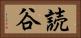読谷 Horizontal Portrait