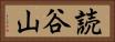 読谷山 Horizontal Portrait