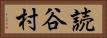 読谷村 Horizontal Portrait
