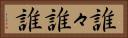 誰々 Horizontal Portrait