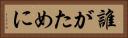 誰がために Horizontal Portrait