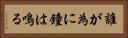 誰が為に鐘は鳴る Horizontal Portrait