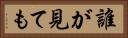 誰が見ても Horizontal Portrait