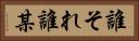 誰それ Horizontal Portrait