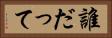 誰だって Horizontal Portrait