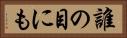 誰の目にも Horizontal Portrait