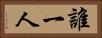誰一人 Horizontal Portrait