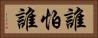 誰怕誰 Horizontal Portrait