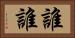 誰誰 Horizontal Portrait
