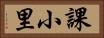 課小里 Horizontal Portrait