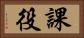 課役 Horizontal Portrait
