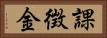 課徴金 Horizontal Portrait