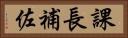 課長補佐 Horizontal Portrait