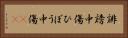 誹謗中傷 Horizontal Portrait