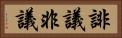 誹議 Horizontal Portrait