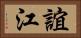 誼江 Horizontal Portrait