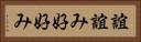 誼 Horizontal Portrait