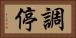 調停 Horizontal Portrait