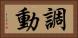調動 Horizontal Portrait