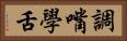 調嘴學舌 Horizontal Portrait
