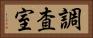調査室 Horizontal Portrait