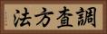 調査方法 Horizontal Portrait
