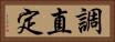 調直定 Horizontal Portrait