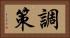 調策 Horizontal Portrait