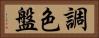 調色盤 Horizontal Portrait
