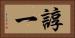 諄一 Horizontal Portrait