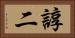 諄二 Horizontal Portrait