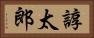 諄太郎 Horizontal Portrait