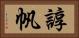 諄帆 Horizontal Portrait