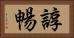 諄暢 Horizontal Portrait