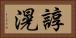 諄滉 Horizontal Portrait