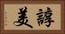 諄美 Horizontal Portrait