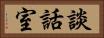 談話室 Horizontal Portrait