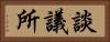 談議所 Horizontal Portrait