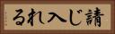 請じ入れる Horizontal Portrait