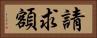 請求額 Horizontal Portrait