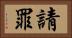 請罪 Horizontal Portrait