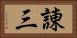 諌三 Horizontal Portrait